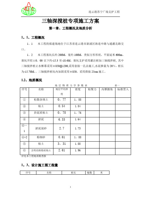 三轴深搅施工方案