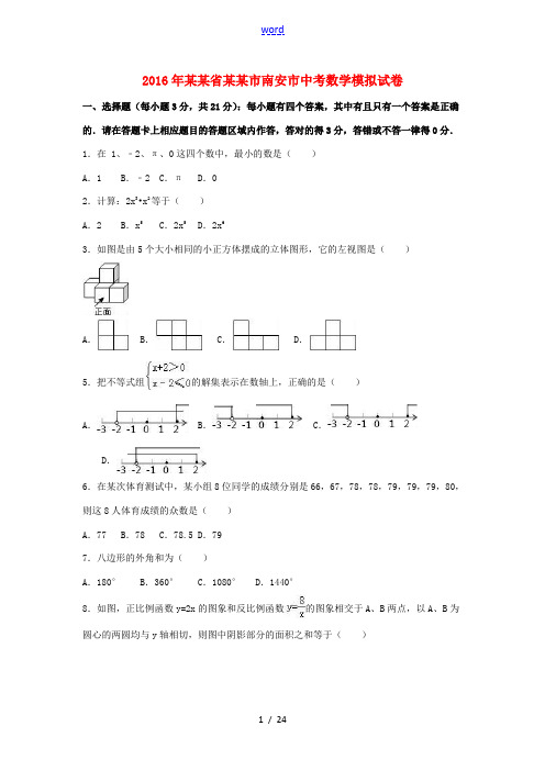 福建省泉州市南安市中考数学模拟试卷(含解析)-人教版初中九年级全册数学试题