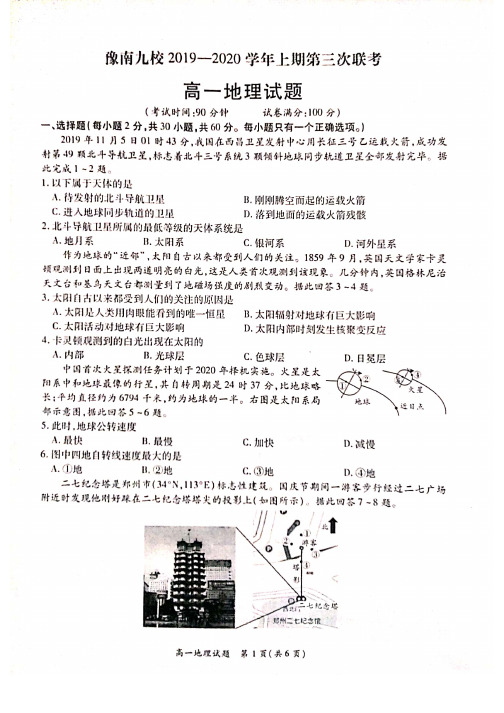 2019-2020学年河南省豫南九校(长葛一高、上蔡一高、宝丰一高等)高一上学期第三次联考地理试题 PDF版