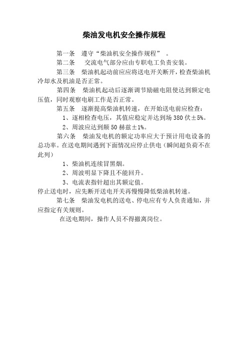 柴油发电机安全操作规程