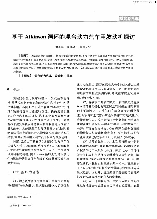 基于Atkinson循环的混合动力汽车用发动机探讨