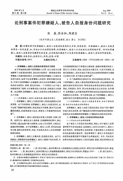 论刑事案件犯罪嫌疑人、被告人自报身份问题研究