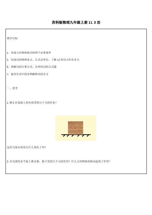 苏科版物理九年级上册11.3功   学案
