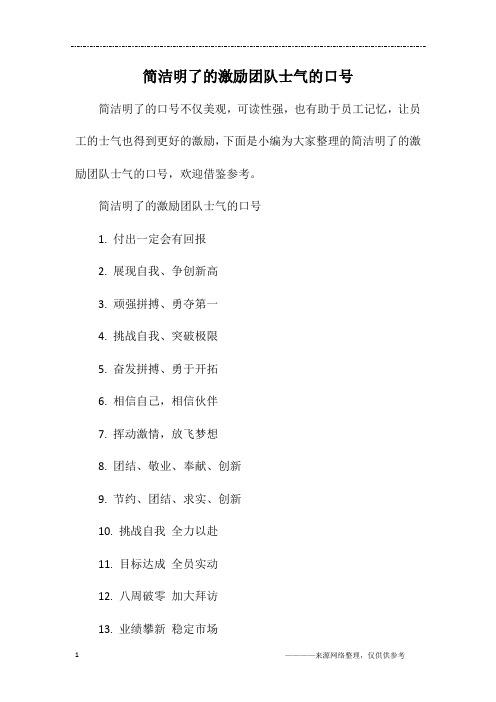 简洁明了的激励团队士气的口号