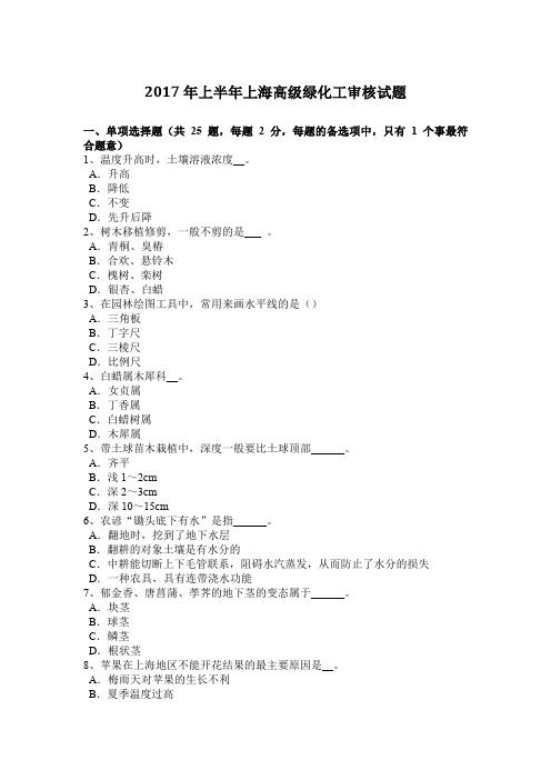 2017年上半年上海高级绿化工审核试题