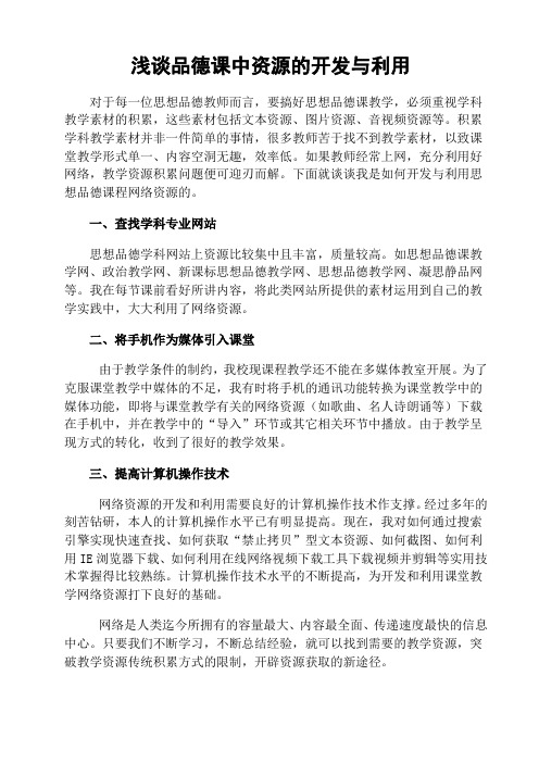 浅谈品德课中资源的开发与利用