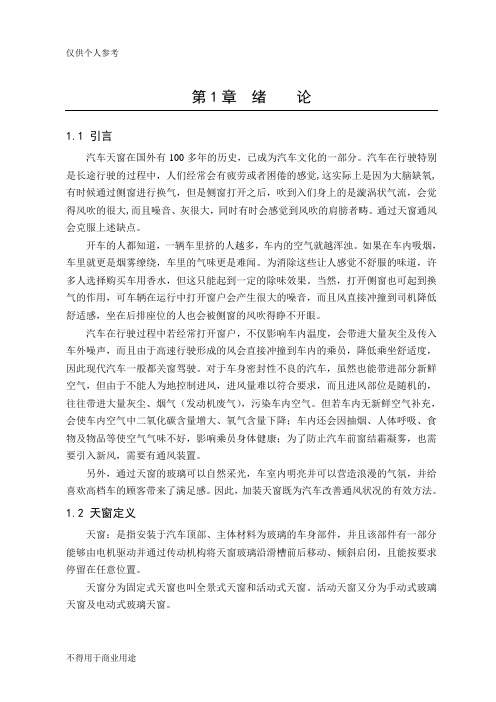 汽车天窗的整体结构设计