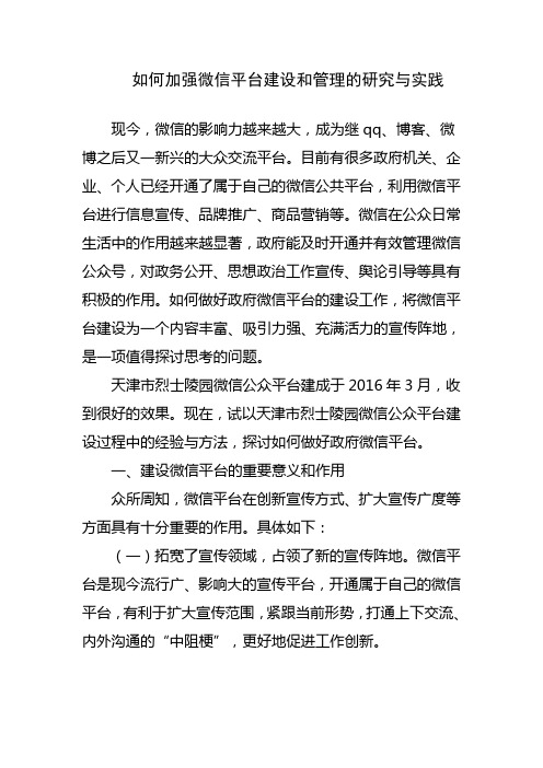 如何加强微信平台建设和管理的研究与实践