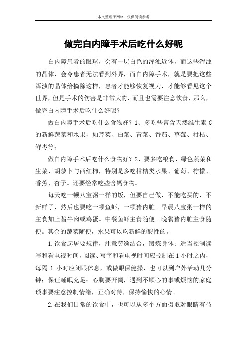 做完白内障手术后吃什么好呢