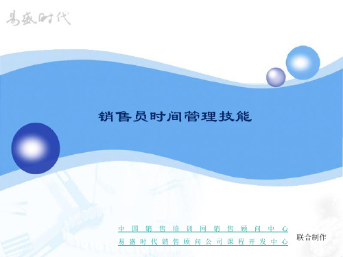 销售员时间管理技能(PPT 96页)