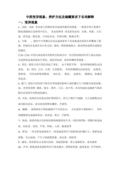 2019.08.07 中药变异现象、养护方法及储藏要求下名词解释
