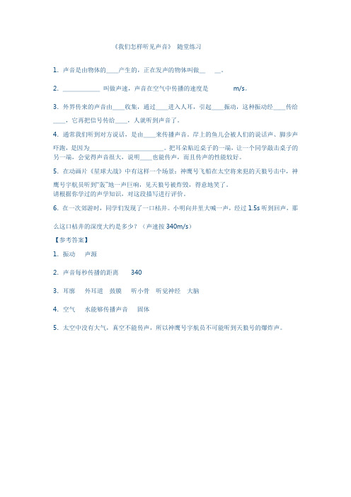 2.1《我们怎样听见声音》 随堂练习