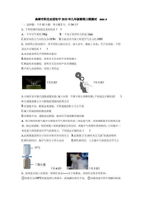 2023年江苏省高邮市阳光双语初级中学中考三模测试物理试卷(含答案)