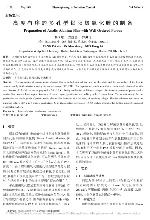 高度有序的多孔型铝阳极氧化膜的制备_杨培霞