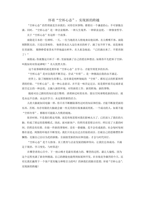 怀着“空杯心态”,实现新的跨越