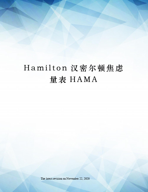 Hamilton汉密尔顿焦虑量表HAMA
