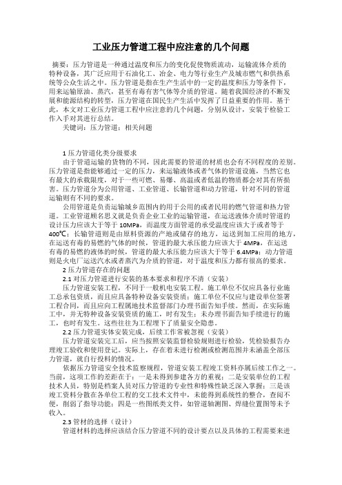 工业压力管道工程中应注意的几个问题