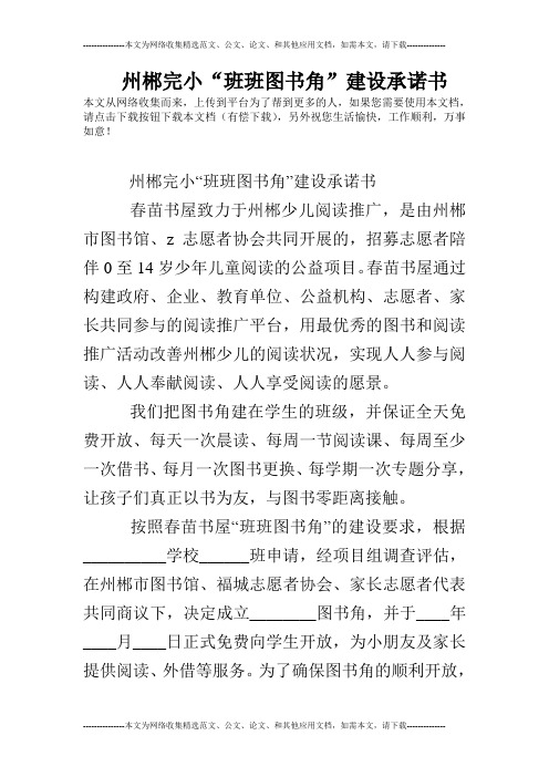 州郴完小“班班图书角”建设承诺书