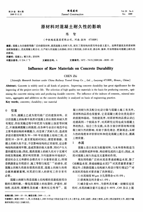 原材料对混凝土耐久性的影响