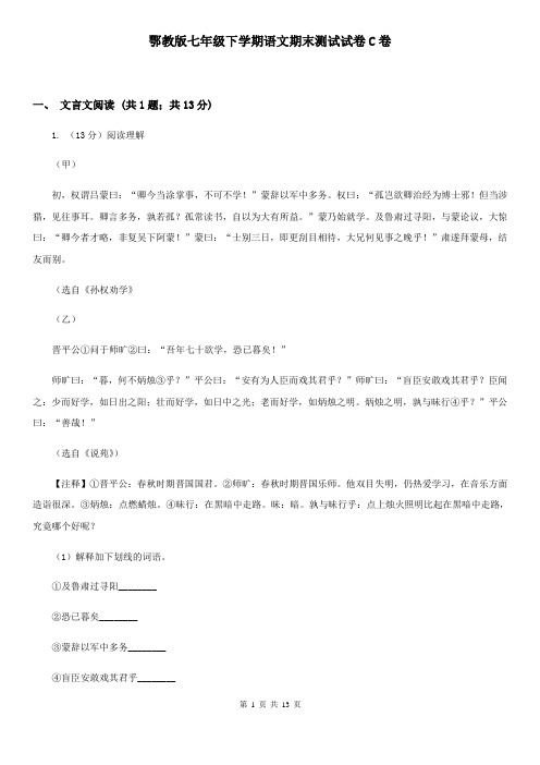 鄂教版七年级下学期语文期末测试试卷C卷