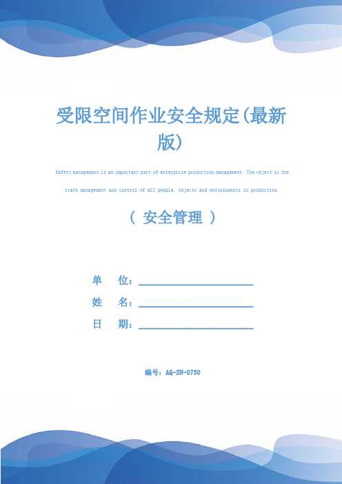 受限空间作业安全规定(最新版)