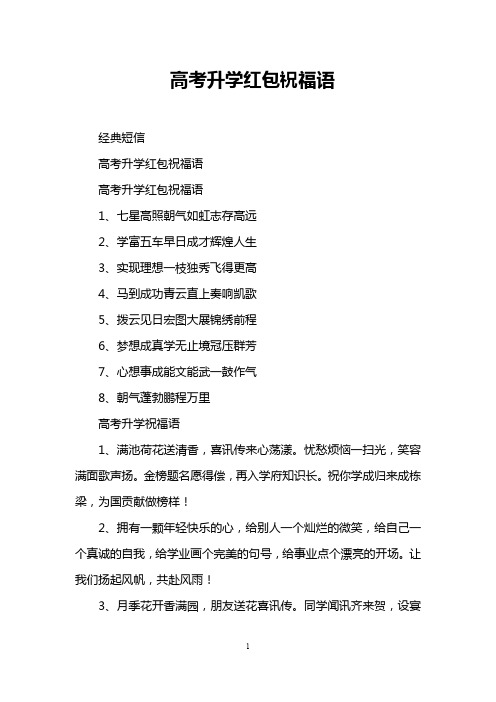 高考升学红包祝福语