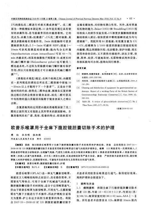 欧普乐喉罩用于全麻下腹腔镜胆囊切除手术的护理