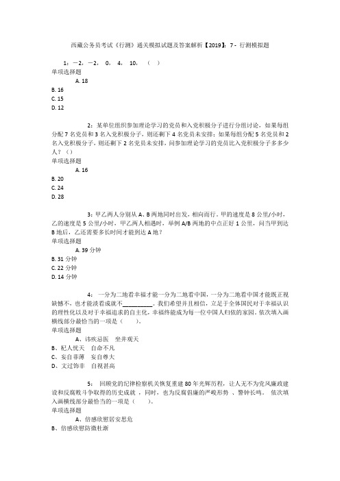 西藏公务员考试《行测》通关模拟试题及答案解析【2019】：7 _1