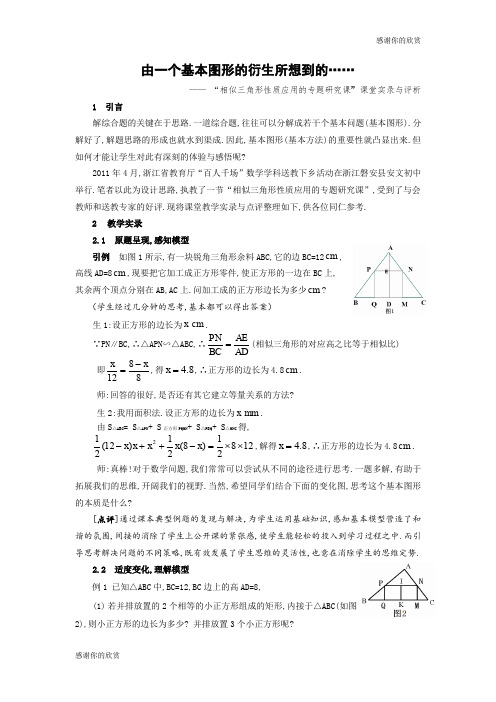 由一个基本图形的衍生所想到的 —— “相似三角形性质应用的专题研究课”课堂实录与评析.doc
