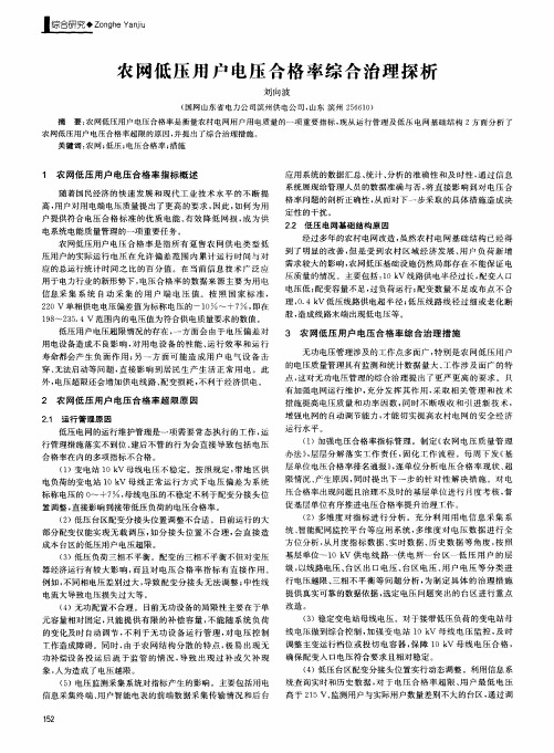 农网低压用户电压合格率综合治理探析