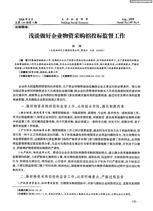 浅谈做好企业物资采购招投标监督工作