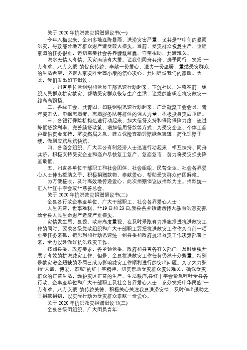 关于2020年抗洪救灾捐赠倡议书范文三篇