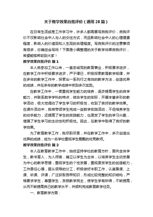 关于教学效果自我评价（通用28篇）