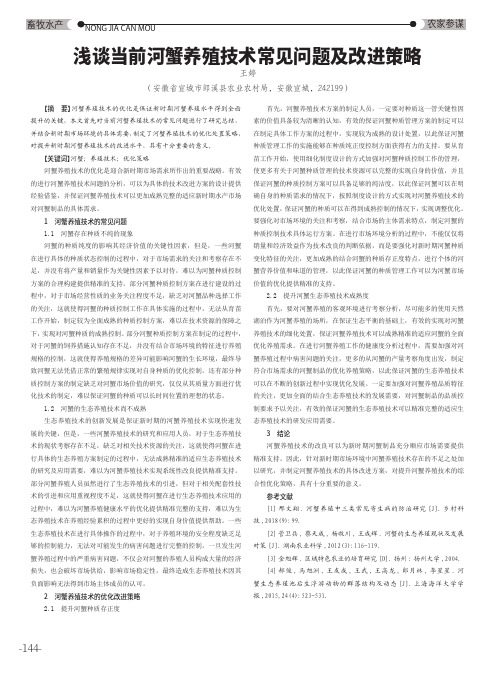 浅谈当前河蟹养殖技术常见问题及改进策略