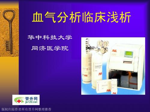 血气分析临床应用