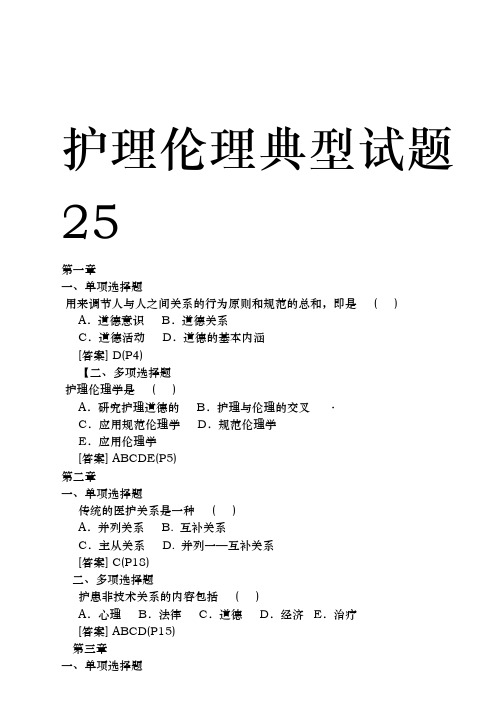 《护理伦理学》教材章节同步经典试题解析