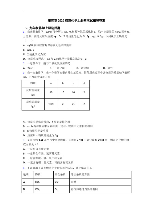 东营市2020初三化学初三化学上册期末试题和答案
