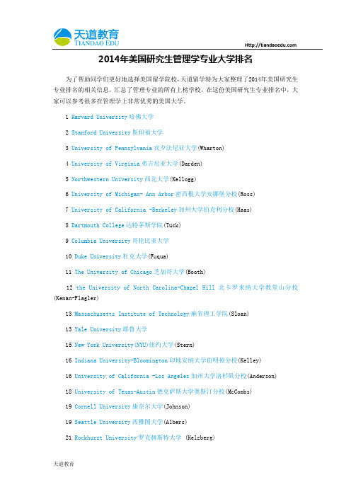 【天道独家】2014年美国研究生管理学专业大学排名