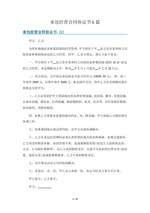 承包经营合同协议书6篇