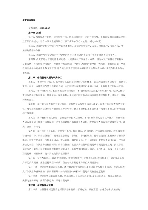 信贷基本制度