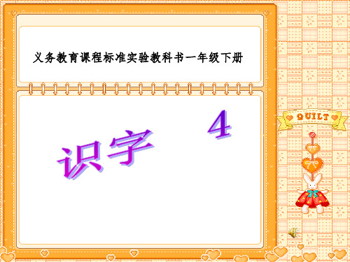 李爱军《识字4》(第一课时)