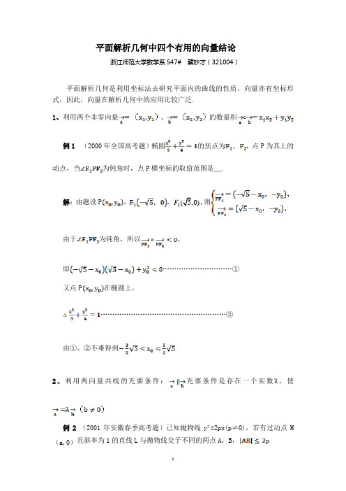 平面解析几何中四个有用的向量结论
