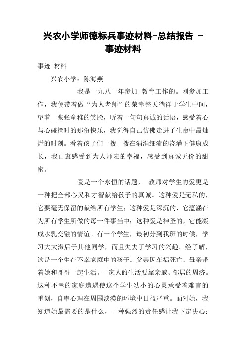 兴农小学师德标兵事迹材料-总结报告 - 事迹材料