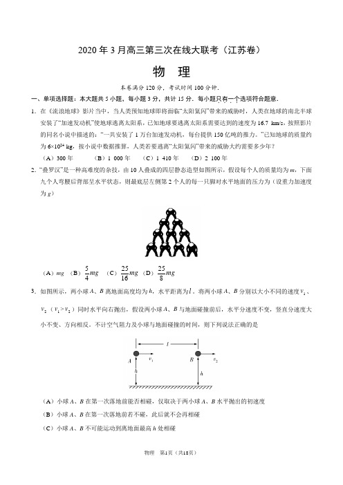 江苏省2020年3月高三第三次在线大联考物理试题含答案解析