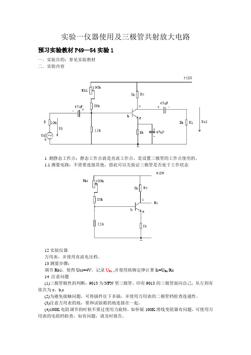 模电实验实验一仪器使用及三极管共射放大电路