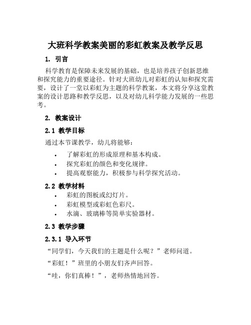 大班科学教案美丽的彩虹教案及教学反思