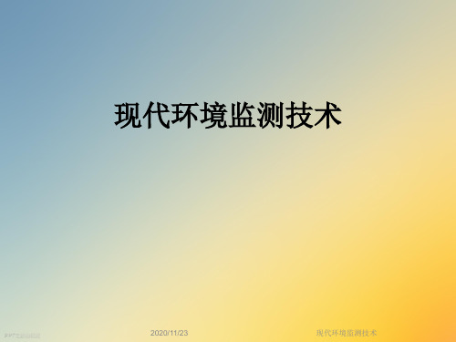 现代环境监测技术
