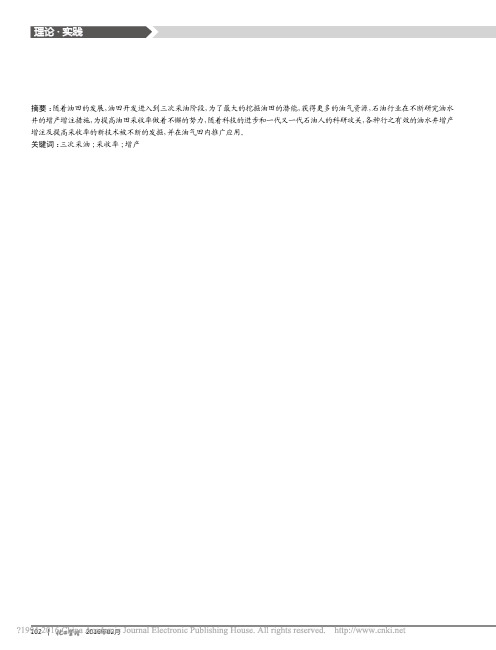 油水井增产增注及提高采收率新技术_曾羽佳
