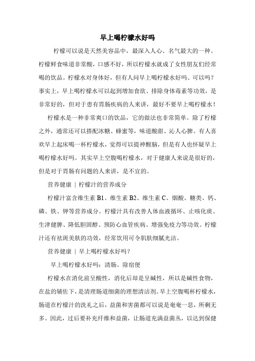 早上喝柠檬水好吗