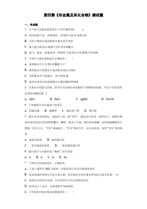 人教版化学必修一第四章《非金属及其化合物》测试题(含答案)